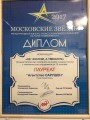 Диплом Лауреата Московских звёзд